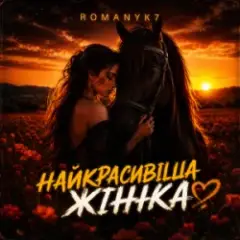 ROMANYK7 — Найкрасивіша Жінка
