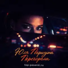Перегорела