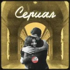 Сериал