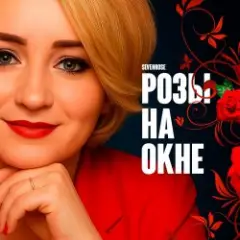 Розы на окне