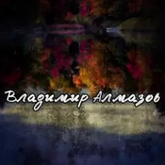 Владимир Алмазов — Капли дождя