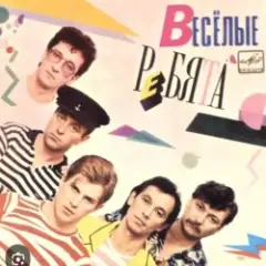 ВИА Веселые ребята — Скорый поезд