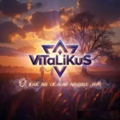 О, как на склоне наших лет