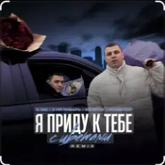 Я приду к тебе с цветами