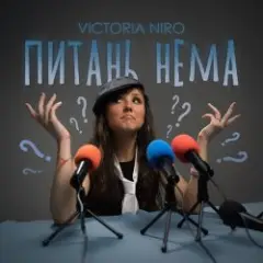 Питань нема (Питання є)