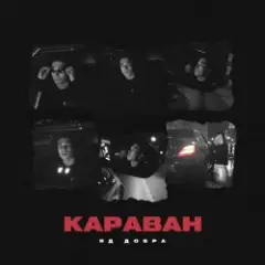 Караван