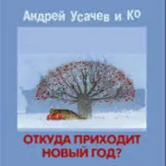 Андрей Усачёв — Праздник чудесный!