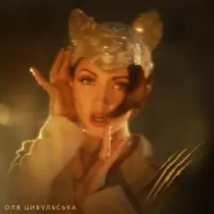 Обложка трека Киця feat. DZIDZIO