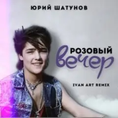 Юрий Шатунов — Розовый вечер (Ivan ART Remix)
