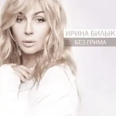 Ирина Билык — А мне бы в небо