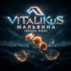 ViTaLiKuS — Мальвина (Весна моя)