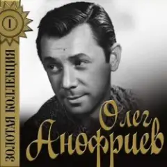 Олег Анофриев — Есть только миг( из к/ф Земля Санникова)