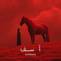Обложка трека آسف