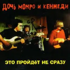 Дочь Монро и Кеннеди — Рокенролы