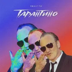 Обложка трека Тарантино