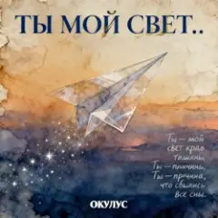 ТЫ МОЙ СВЕТ..
