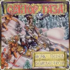 Ночь перед Рождеством