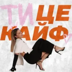 KARYN — Ти це кайф