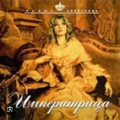 Ирина Аллегрова — Императрица
