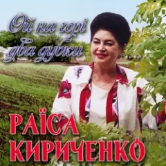 Обложка трека Ой, на горі два дубки