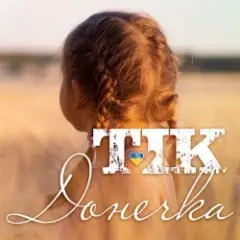 ТІК — Донечка