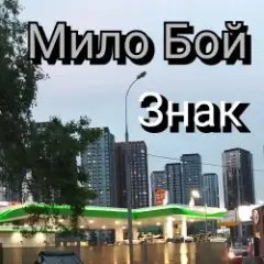 Знак 2
