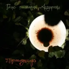 Обложка трека Прозрачная