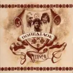 Обложка трека Хлоп'я