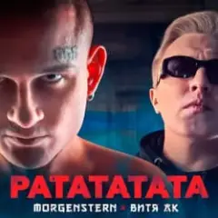 Morgenshtern & Витя АК — РАТАТАТАТА