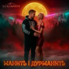 DJ Karpaty — Манить і дурманить
