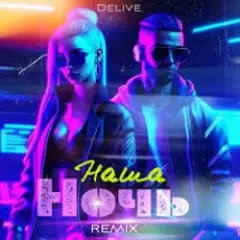 Наша ночь (Keilib Remix)