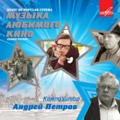 Обложка трека - Утро (из фильма «Служебный роман»)