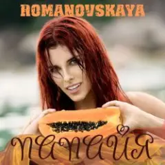 Обложка трека Папайя