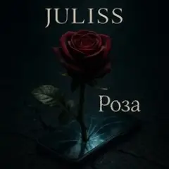 JULISS — Лети