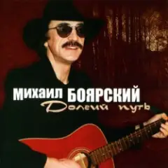 Михаил Боярский — Москвичи