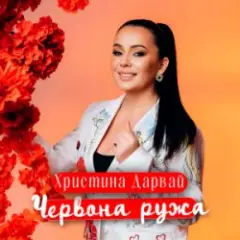 ЧЕРВОНА РУЖА