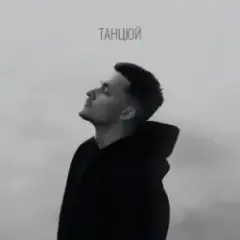 Baryk — Танцюй
