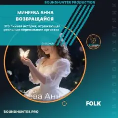 Минеева Анна — Возвращайся