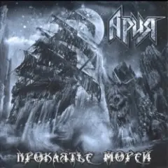 Ария — Гонка за славой