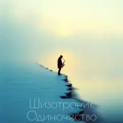 La-RUS — Одиночество