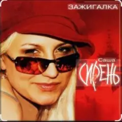 Обложка трека Зажигалка