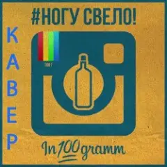 Ногу Свело! — In100gramm
