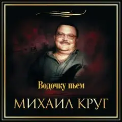 Водочку Пьем...