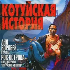 Аня Воробей & Рок Острова — Котуйская история