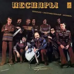 Песняры — Вологда
