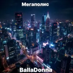 Мегаполис
