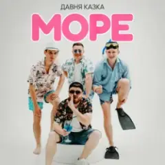 Давня Казка — Море