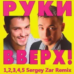 Pуки Вверх — 1,2,3,4,5 (Sergey Zar Mix 2016)