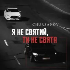 Я не святий, ти не свята (KARMV REMIX)