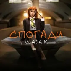 VLADA K — Спогади